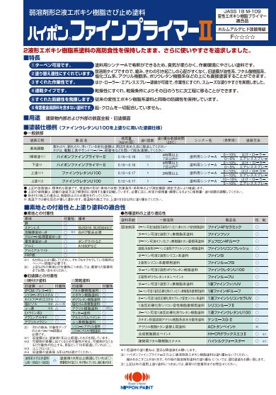 ハイポンファインプライマーⅡ カタログ（日本ペイント）