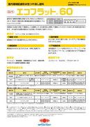 エコフラット60 カタログ（日本ペイント）