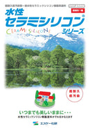 【色見本は別ページ】水性セラミシリコンシリーズ カタログ（エスケー化研）