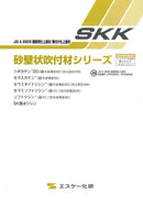 「砂壁状吹付材シリーズ」カタログ（エスケー化研）