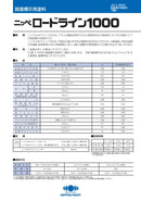 ロードライン1000 カタログ（日本ペイント）