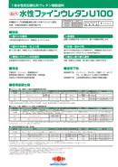 【色見本は別ページ】水性ファインウレタンU100 カタログ（日本ペイント）