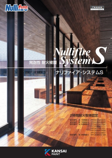 ナリファイア・システムS カタログ（関西ペイント）