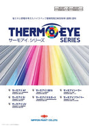 【色見本は別ページ】サーモアイシリーズ カタログ（日本ペイント）