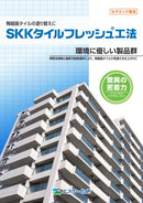 「SKKタイルフレッシュ工法」カタログ（エスケー化研）