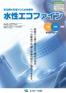 水性エコファイン カタログ（エスケー化研）