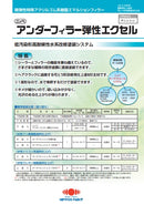 アンダーフィラー弾性エクセル カタログ（日本ペイント）