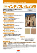 【色見本は別ページ】インディフレッシュセラ カタログ（日本ペイント）