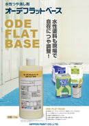 オーデフラットベース カタログ（日本ペイント）