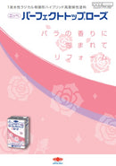 【色見本は別ページ】パーフェクトトップローズ カタログ（日本ペイント）