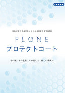 フローンプロテクトコート カタログ（東日本塗料）