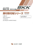 「厚付吹付材シリーズ」カタログ（エスケー化研）