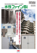 【色見本は別ページ】水性ファインSi カタログ（日本ペイント）