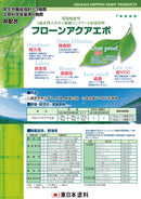 フローンアクアエポ カタログ（東日本塗料）