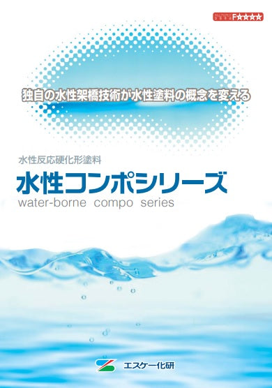 【色見本は別ページ】水性コンポシリーズ カタログ（エスケー化研）