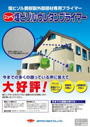 塩ビゾルウレタンプライマー カタログ（日本ペイント）