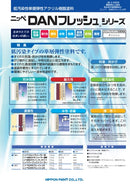【色見本は別ページ】DANフレッシュシリーズ カタログ（日本ペイント）