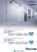 エスケースマートボーセイW/エスケースマートシリコンW カタログ（エスケー化研）