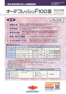 【色見本は別ページ】オーデフレッシュF100Ⅲ カタログ（日本ペイント）