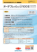 【色見本は別ページ】オーデフレッシュU100Ⅱ カタログ（日本ペイント）