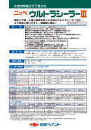 ウルトラシーラーⅢ カタログ（日本ペイント）