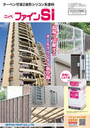 【色見本は別ページ】ファインSi カタログ（日本ペイント）