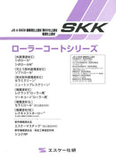 「ローラーコートシリーズ」カタログ（エスケー化研）