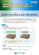エスケーハイブリッドシーラーEPO カタログ（エスケー化研）
