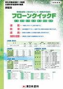 フローンクイックF カタログ（東日本塗料）