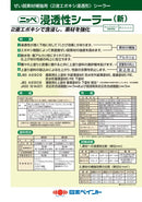 浸透性シーラー（新） カタログ （日本ペイント）