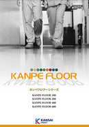 カンペフロアーシリーズ カタログ（関西ペイント）