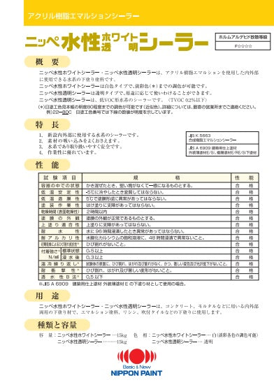水性ホワイトシーラー/水性透明シーラー カタログ（日本ペイント）