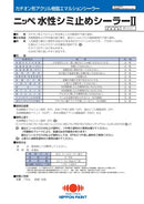 水性シミ止めシーラーⅡ カタログ（日本ペイント）