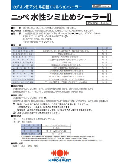 水性シミ止めシーラーⅡ カタログ（日本ペイント）