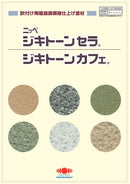 【色見本は別ページ】ジキトーンセラ・カフェ カタログ（日本ペイント）