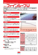 【色見本は別ページ】ファインルーフU カタログ（日本ペイント）