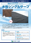 水性シングルサーフ カタログ（エスケー化研）