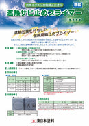 遮熱サビ止めプライマー カタログ（東日本塗料）