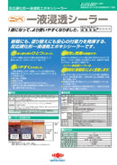 【24年４月廃止】一液浸透シーラー カタログ（日本ペイント）