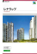 ◆レナラック 色見本（エスケー化研）