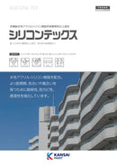 ◆シリコンテックス 色見本（関西ペイント）