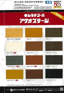 ◆キシラデコール アクオステージ 色見本（大阪ガスケミカル）
