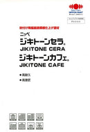 ◆ジキトーンセラ・カフェ 色見本（日本ペイント）