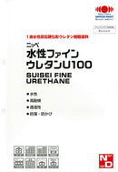 ◆水性ファインウレタンU100 色見本（日本ペイント）