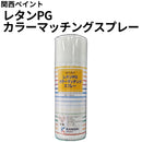 レタンPG カラーマッチングスプレー＜300ml＞(381-501)（関西ペイント）