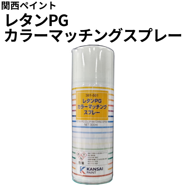 レタンPG カラーマッチングスプレー＜300ml＞(381-501)（関西ペイント）