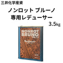 ノンロット ブルーノ レデューサー＜3.5kg＞（三井化学産資）