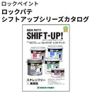 057L ロックパテ シフトアップシリーズカタログ（ロックペイント）