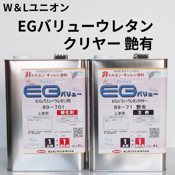 EGバリューウレタンクリヤー つや有＜主剤・硬化剤　8Lセット＞（W&Lユニオン）