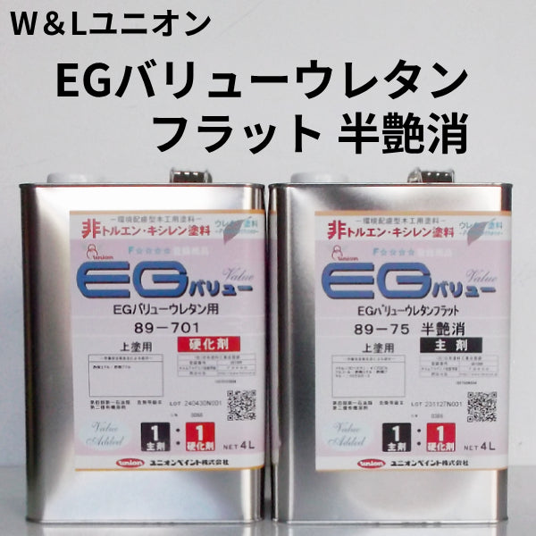 EGバリューウレタンフラット＜主剤・硬化剤 8Lセット＞（W&Lユニオン）